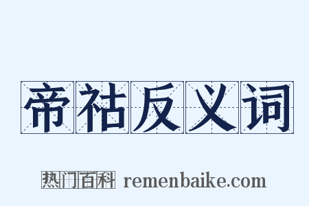 帝祜反义词是什么意思的图片